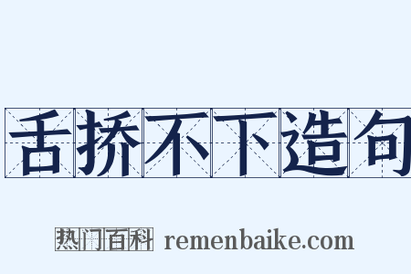 舌挢不下造句是什么意思的图片